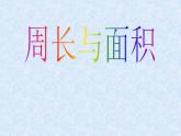 三年級(jí)下冊(cè)數(shù)學(xué)課件-7.4  周長與面積 ▏滬教版（共12張PPT）