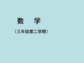 三年級(jí)下冊(cè)數(shù)學(xué)課件-7.4  周長與面積 ▏滬教版 (共17張ppt)
