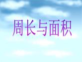 三年級(jí)下冊(cè)數(shù)學(xué)課件-7.4  周長與面積 ▏滬教版（共9張PPT）