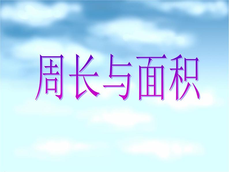 三年级下册数学课件-7.4  周长与面积 ▏沪教版（共9张PPT）01