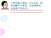 三年級(jí)下冊(cè)數(shù)學(xué)課件-7.4  周長與面積 ▏滬教版（共9張PPT）
