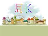 三年級(jí)下冊(cè)數(shù)學(xué)課件-7.4  周長與面積 ▏滬教版（共20張PPT）