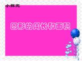 三年級(jí)下冊(cè)數(shù)學(xué)課件-7.4  周長與面積 ▏滬教版 （共13張PPT）