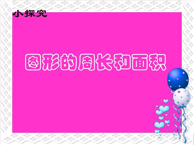 三年级下册数学课件-7.4  周长与面积 ▏沪教版 （共13张PPT）01