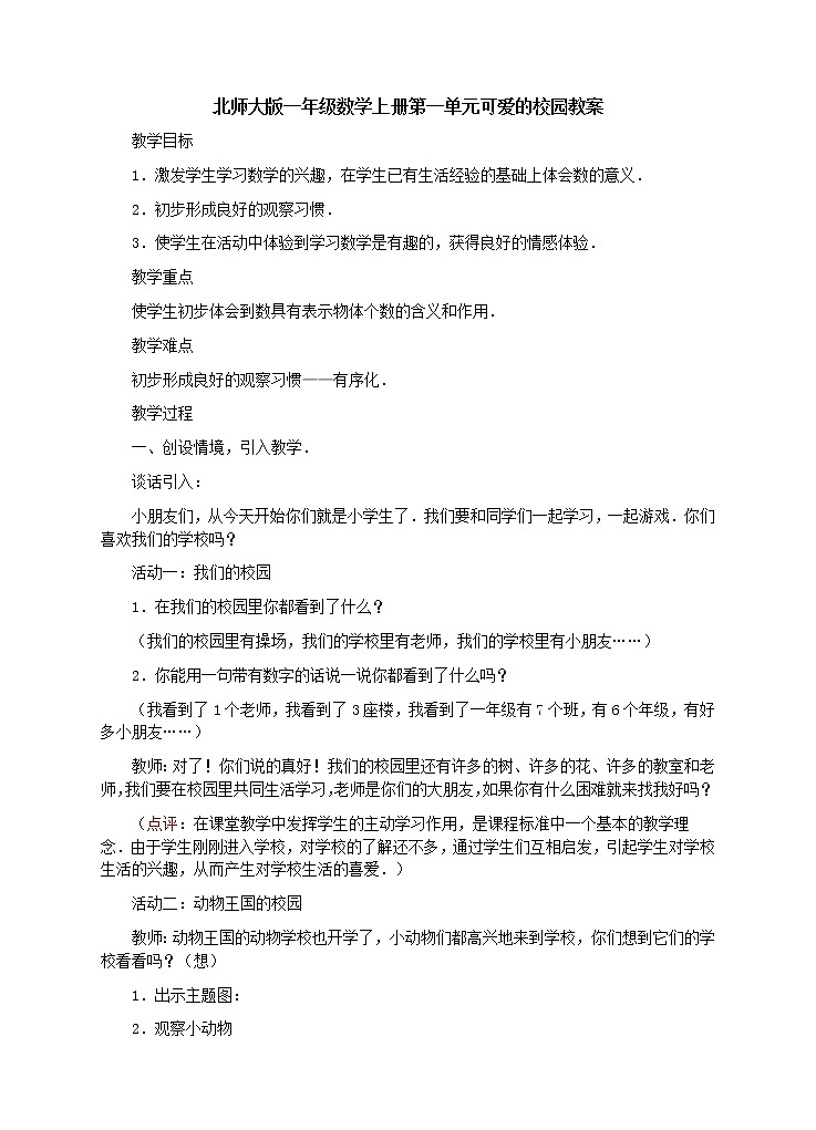 准备课：可爱的校园教案第1页