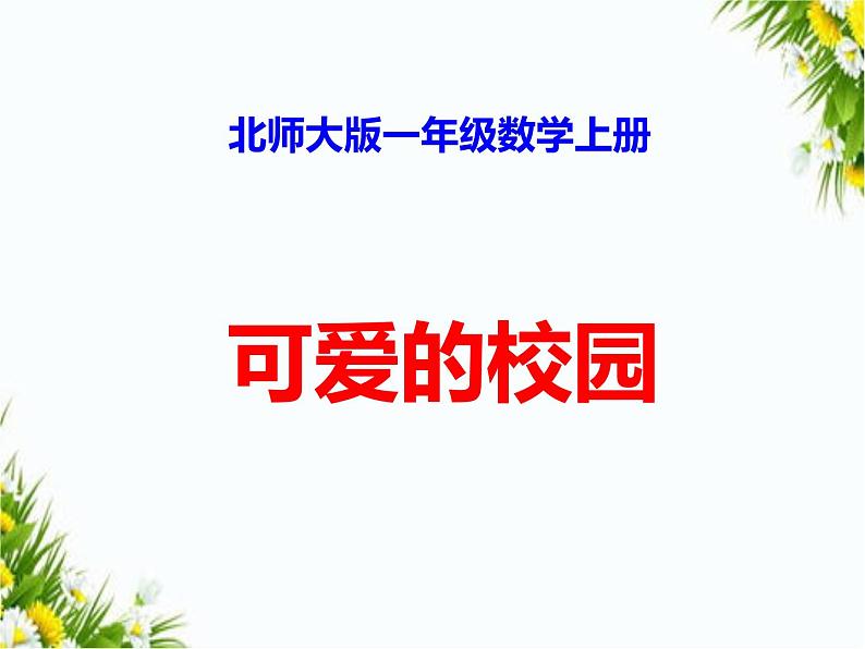 准备课：可爱的校园课件第1页
