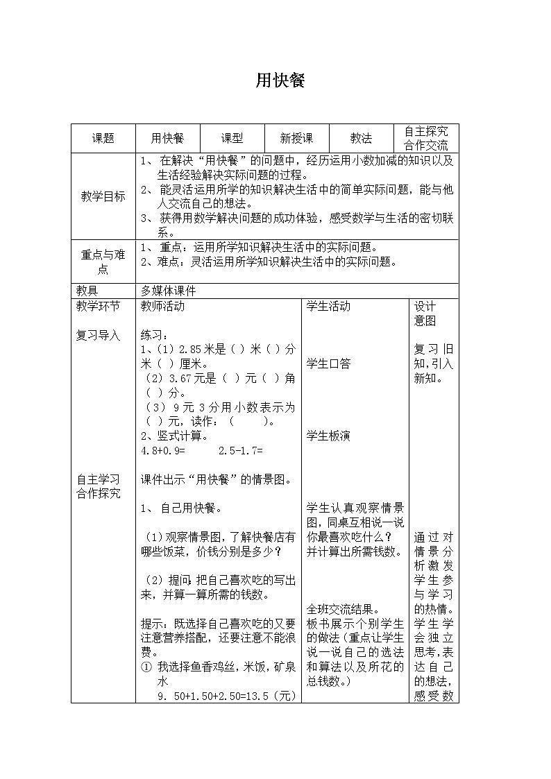 三年级下册数学教案-6.3.1 用快餐｜冀教版第1页