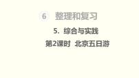 小学数学人教版六年级下册6 整理与复习5 综合与实践北京五日游课文配套课件ppt