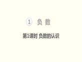 第1单元第1课时  负数的认识课件PPT