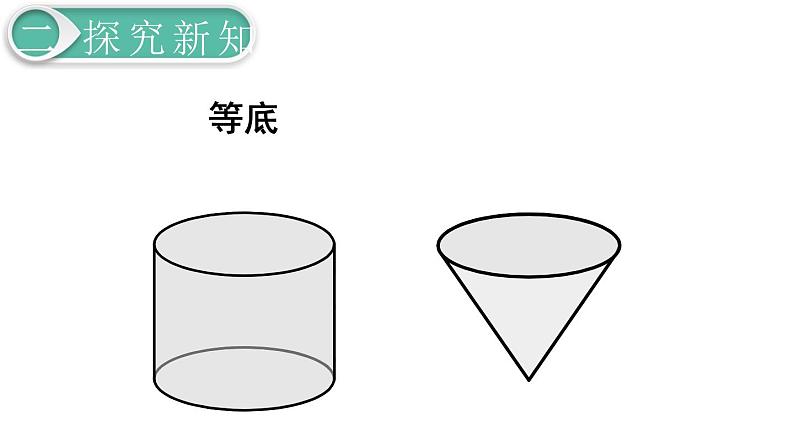 第3单元第2节第2课时  圆锥的体积课件PPT第7页