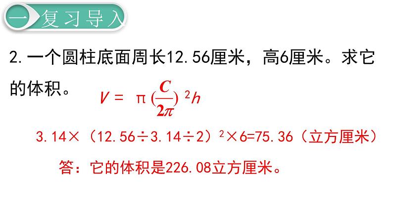第3单元第1节第6课时  圆柱的体积(2)课件PPT第3页