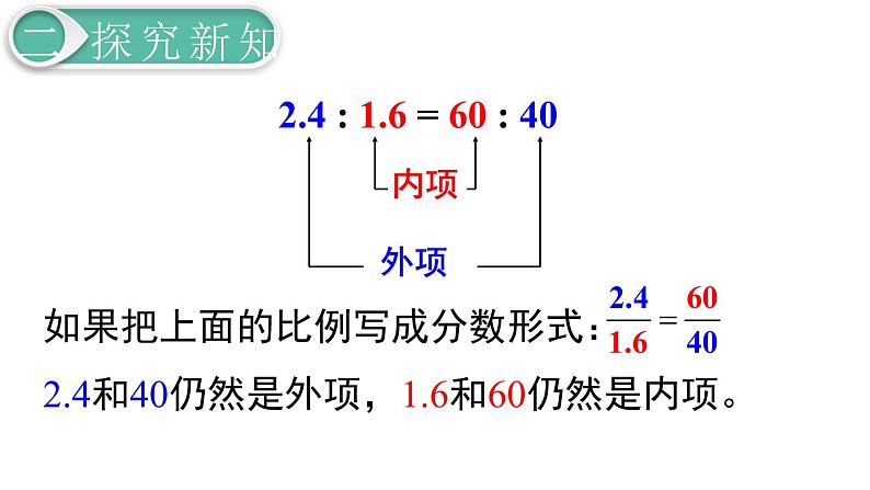 第4单元第3节第2课时  比例的基本性质课件PPT第5页