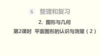 小学数学人教版六年级下册6 整理与复习2 图形与几何图形的认识与测量教课内容课件ppt