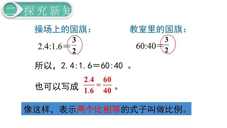 第4单元第3节第1课时  比例的意义课件PPT第5页
