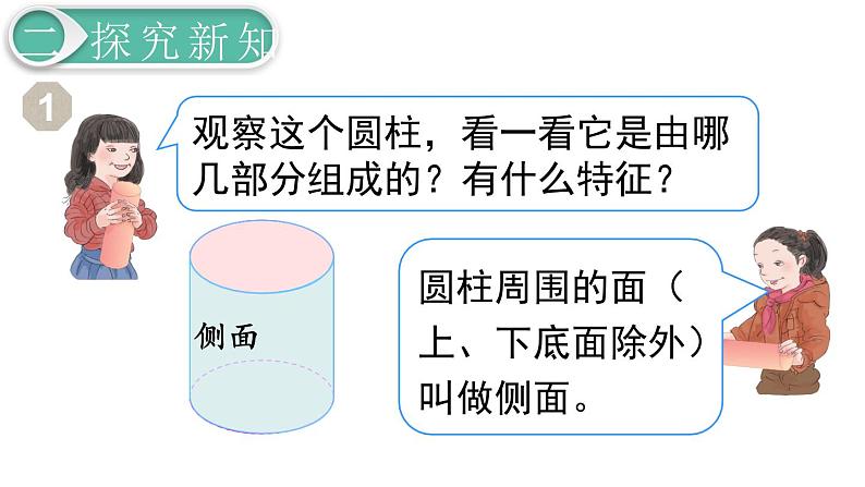 第3单元第1节第1课时  圆柱的认识（1）课件PPT第8页