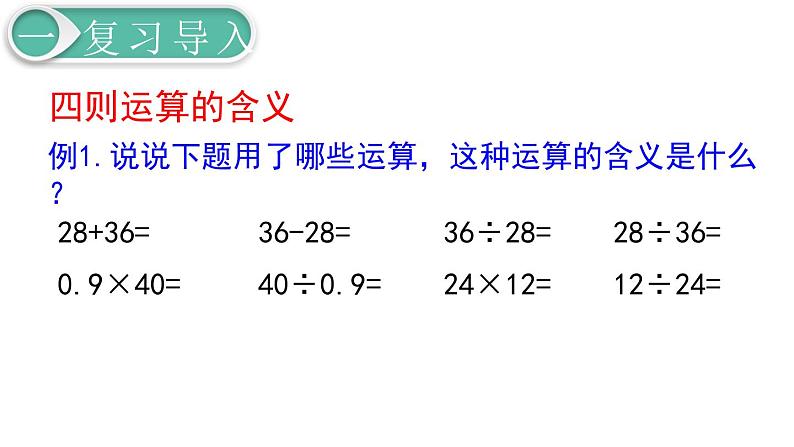 第6单元1.数与代数 第3课时 数的运算（1）课件PPT04