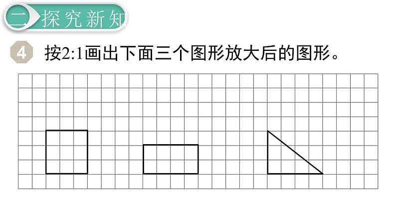 第4单元第2节第4课时   图形的放大与缩小课件PPT03