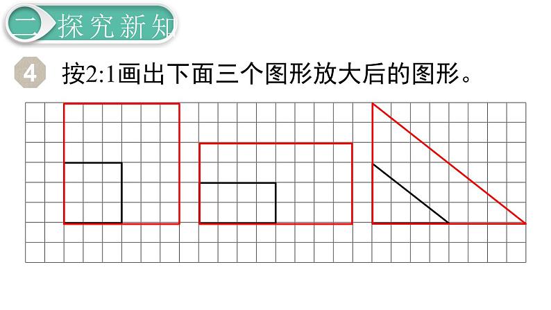 第4单元第2节第4课时   图形的放大与缩小课件PPT05