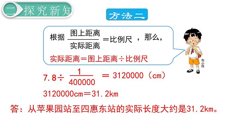 第4单元第2节第2课时   比例尺（2）课件PPT第7页