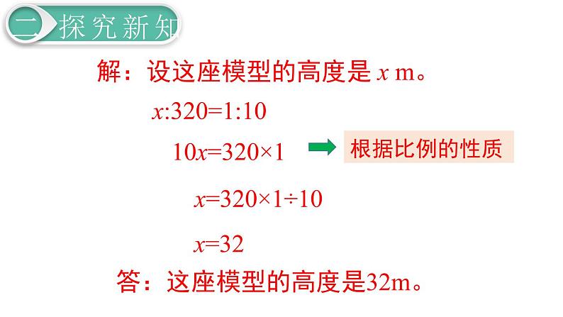 第4单元第3节第3课时  解比例课件PPT06