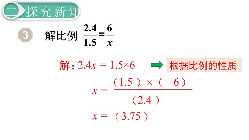 第4单元第3节第3课时  解比例课件PPT08