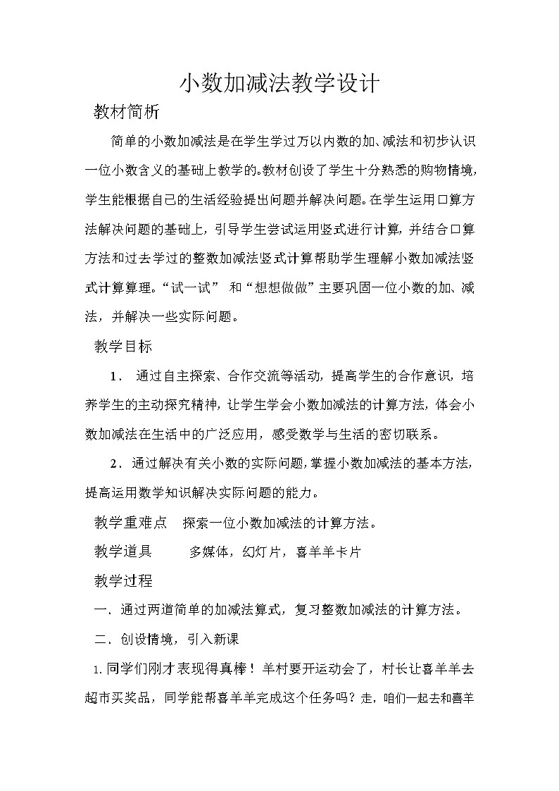 三年级下册数学教案-6.2.1 小数加减法｜冀教版第1页