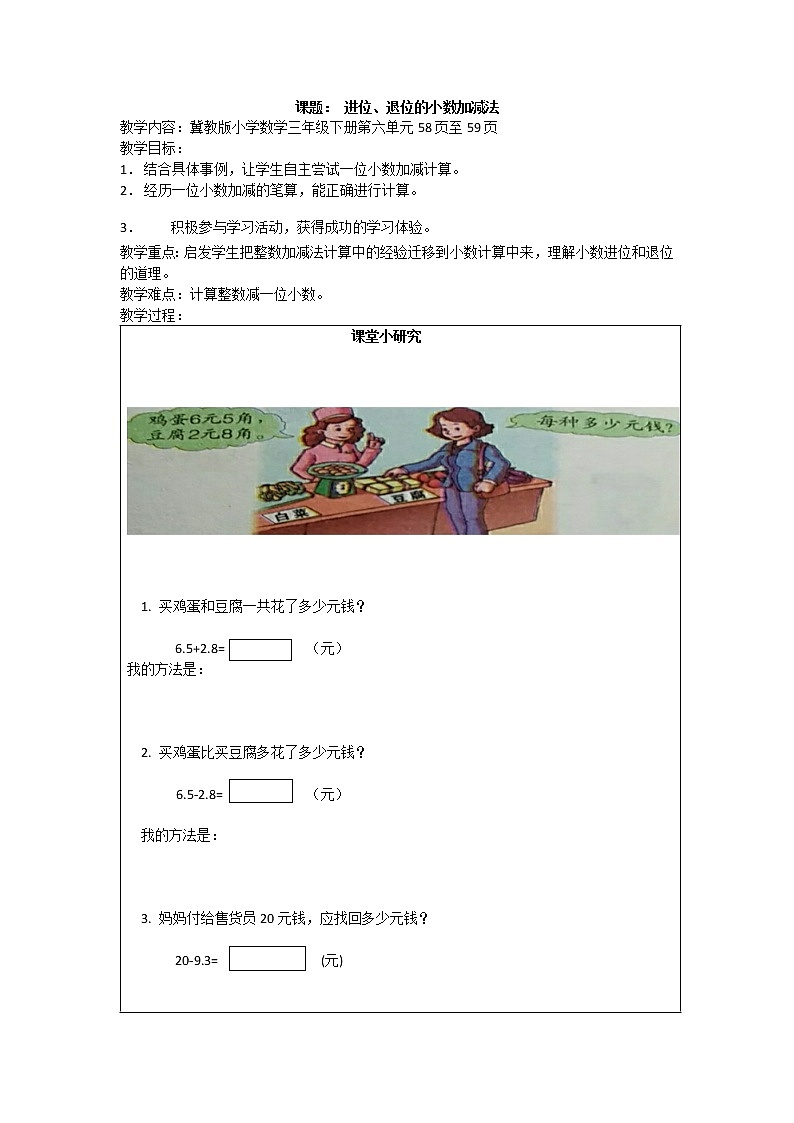 三年级下册数学教案-6.2.2 进位、退位的小数加减法｜冀教版第1页