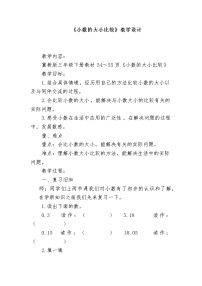 小学数学六 小数的初步认识教学设计