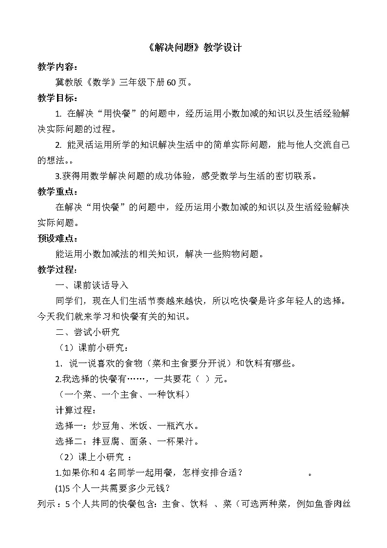 三年级下册数学教案-6.3.1 解决问题｜冀教版第1页