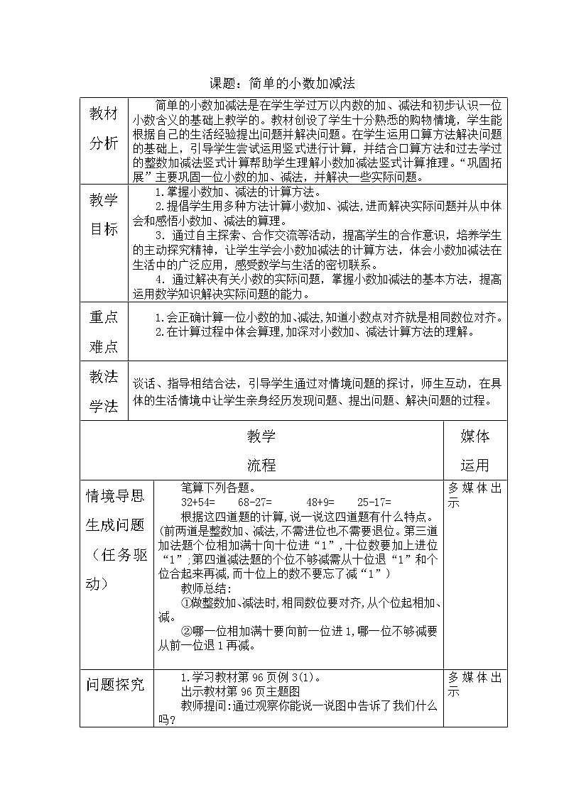 三年级下册数学教案-6.2.2 简单的小数加减法｜冀教版01