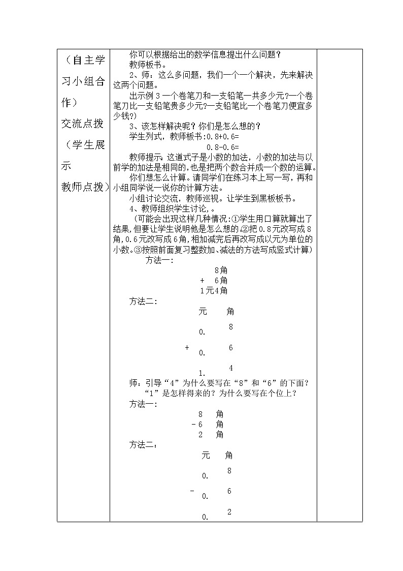 三年级下册数学教案-6.2.2 简单的小数加减法｜冀教版02