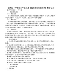 冀教版三年级下册七 长方形和正方形的面积教学设计