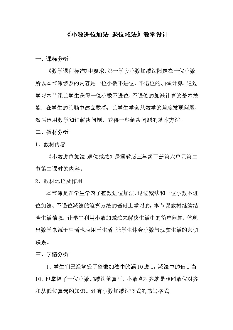 三年级下册数学教案-6.2.2 小数进位加法 退位减法｜冀教版第1页