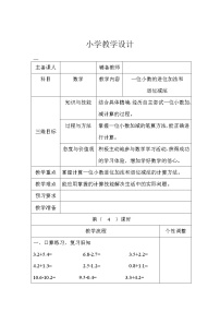 2020-2021学年六 小数的初步认识教案设计