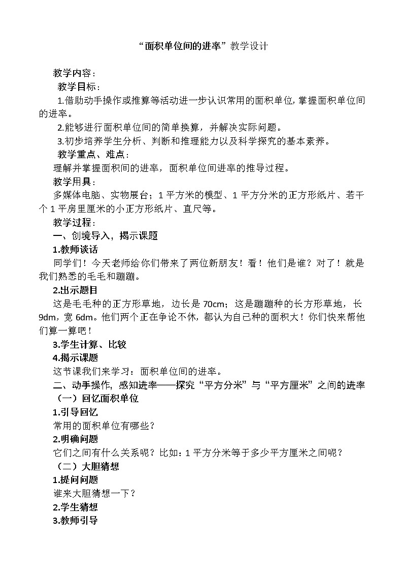 三年级下册数学教案-7.1.4 面积单位间的进率｜冀教版   (1)第1页