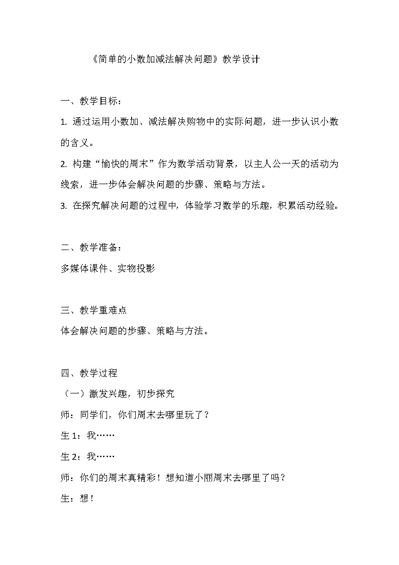 三年级下册数学教案-6.3.1 简单的小数加减法解决问题｜冀教版第1页