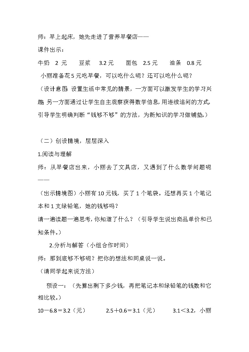 三年级下册数学教案-6.3.1 简单的小数加减法解决问题｜冀教版第2页