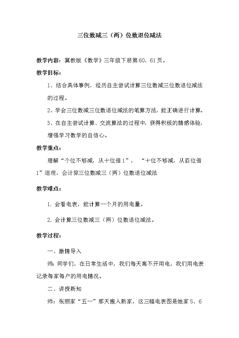 三年级下册数学教案-6.2.2 三位数减三（两）位数退位减法｜冀教版第1页