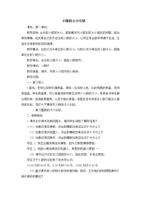 小学数学六 小数的初步认识教学设计