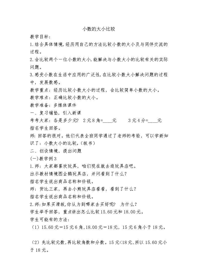 三年级下册数学教案-6.3 小数的大小比较｜冀教版01