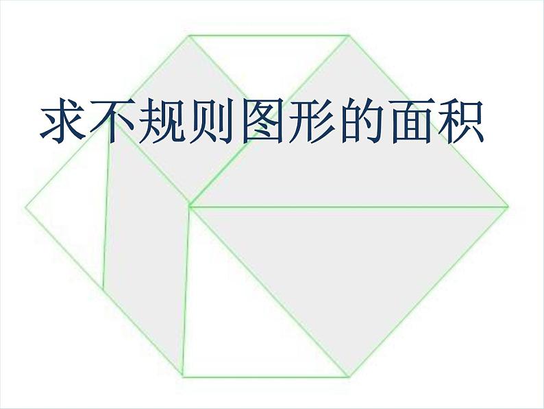 三年级下册数学课件-整理与复习 7 求不规则图形的面积｜冀教版03