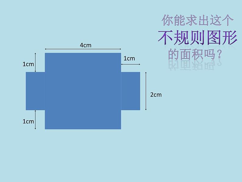 三年级下册数学课件-整理与复习 7 求不规则图形的面积｜冀教版04