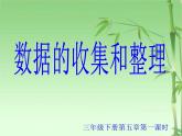 三年级下册数学课件-综合与实践 5 数据的收集和整理 ｜冀教版  （共16张PPT）