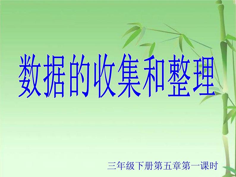 三年级下册数学课件-综合与实践 5 数据的收集和整理 ｜冀教版  （共16张PPT）01