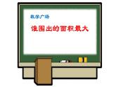 三年級下冊數(shù)學課件-7.5 數(shù)學廣場-誰圍出的面積最大 ▏滬教版   (2)