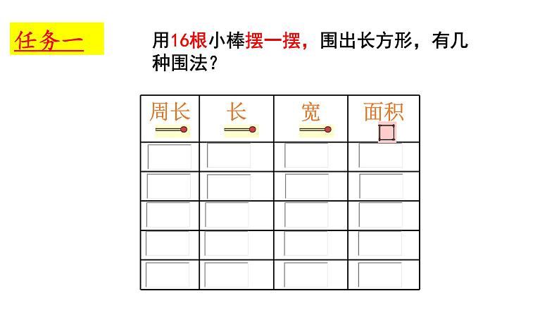 三年级下册数学课件-7.5 数学广场-谁围出的面积最大 ▏沪教版   (2)04