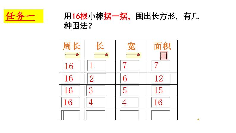 三年级下册数学课件-7.5 数学广场-谁围出的面积最大 ▏沪教版   (2)06