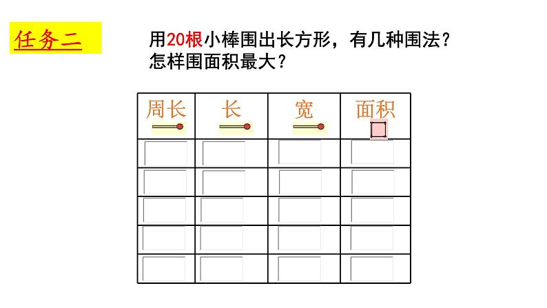 三年级下册数学课件-7.5 数学广场-谁围出的面积最大 ▏沪教版   (2)07