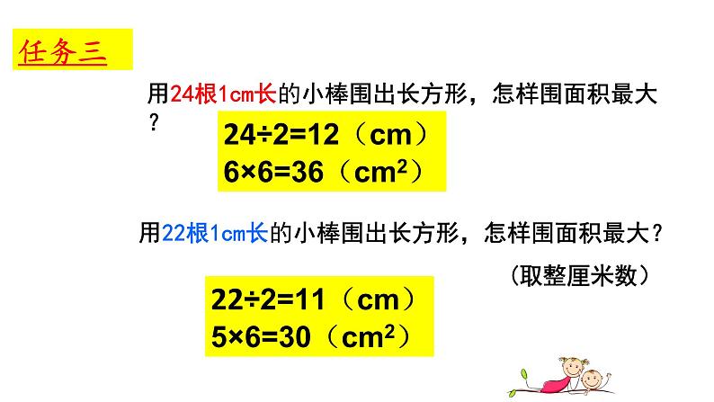 三年级下册数学课件-7.5 数学广场-谁围出的面积最大 ▏沪教版   (2)08