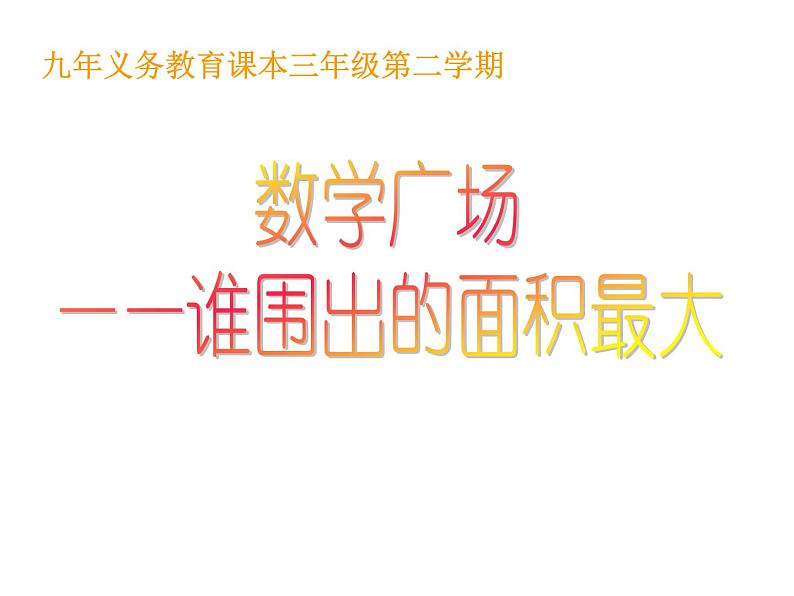 三年级下册数学课件-7.5 数学广场-谁围出的面积最大 ▏沪教版  （共14张PPT）第1页